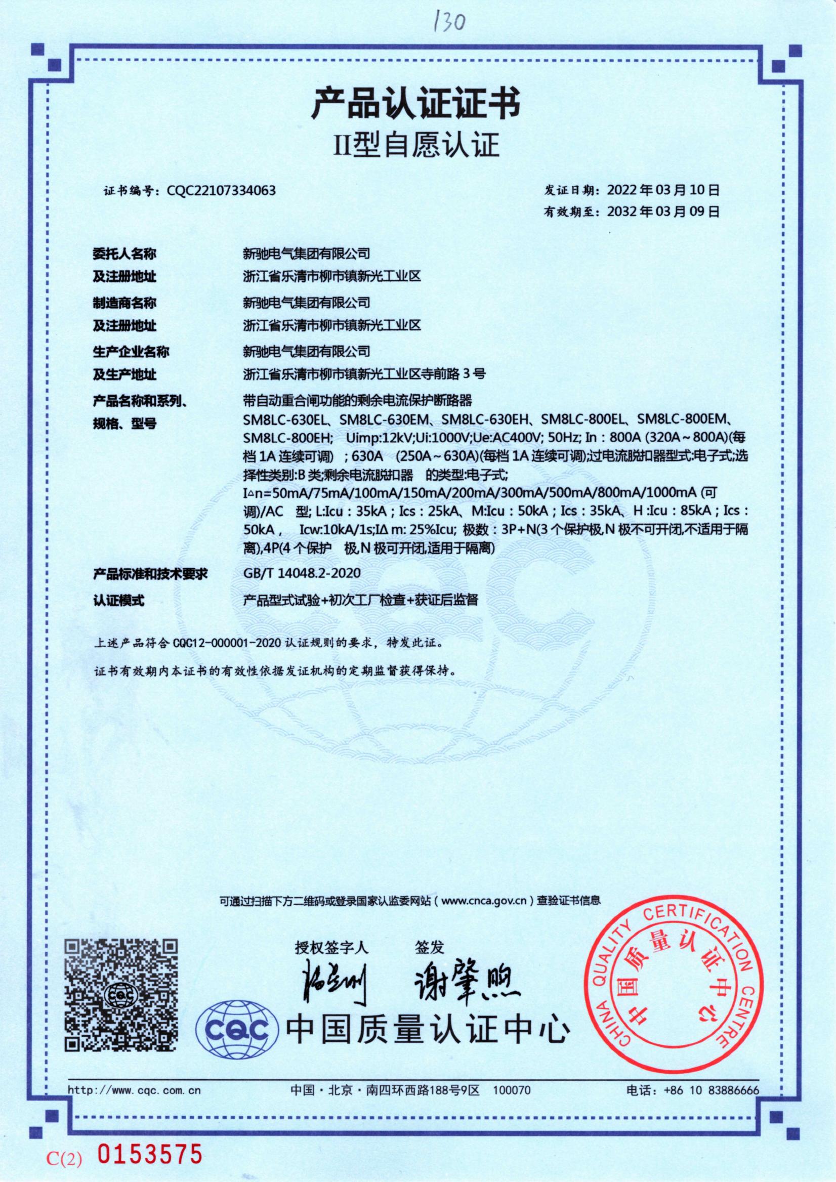 帶自動重合閘功能的剩余電流保護斷路器 2032-03-09 CQC22107334063
